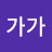 @가가-j8v