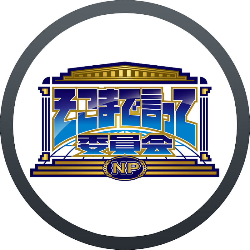 【公式】そこまで言って委員会NPのサムネイル