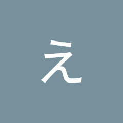 えなちゃんねる