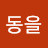 @동을-w2x