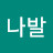 @윤나발-e7w
