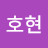 @최호현-f1f