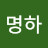@유명하-w5r
