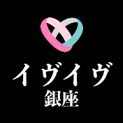 イヴイヴ銀座【新チャンネルの方を登録してください】