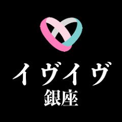イヴイヴ銀座【新チャンネルの方を登録してください】