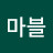 @오늘도마블