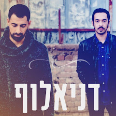 דניאלוף - הערוץ הרשמי Danielof
