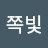 @쪽빛-b5m
