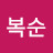 @전복순-s8m