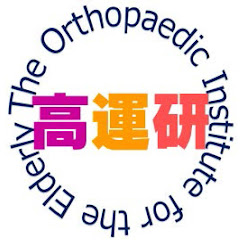 NPO法人高齢者運動器疾患研究所