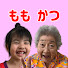 WS9QkYzdQeE-channel-avatar-ももかっちゃんねる【おばー&ひ孫の沖縄紹介チャンネル】