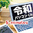 5-minutes Reiwa PC CH