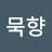 @묵향-h3e