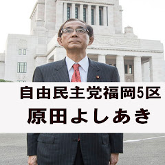 原田義昭アイコン画像
