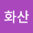 @풍림화산-g8q