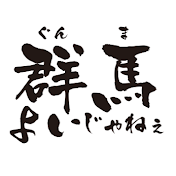 群馬よいじゃねぇ