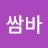 @쌈바-n4j