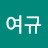 @최여규