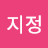 @이지정-j1z
