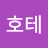 @행복한호테
