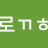 @로-o2m