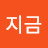 @지금이니-i8h