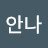 @안나-g4p