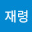 @재령-z1c