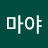 @마야-k4t