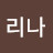 @리나-p5u