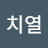 @유치열-e3j