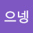@으넹-u9u
