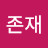 @무존재-i9z