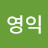 @영익-d8j