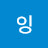 @오잉-g8e