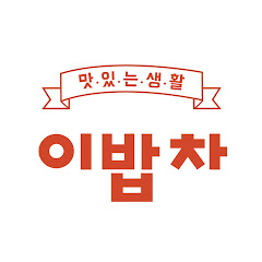 이밥차