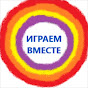 Играем Вместе logo
