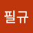 @pilgyujang7009