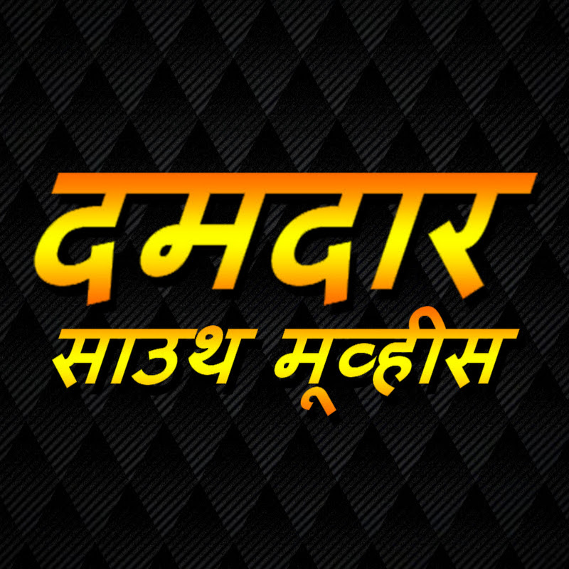 दमदार साउथ मूव्हीस