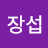 @심장섭장섭