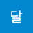 @찬달-m1n