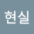 @현실-n2m