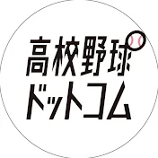高校野球ドットコム