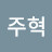 @이주혁-w1w