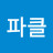 @스파클-y8v