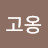 @고옹-g4o
