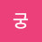 @천궁-v1u