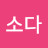 @소다-r6o