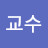 @낭만교수