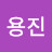 @김용진-e5p